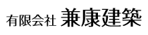 天然無垢材住宅建築の 兼康建築(かねやすけんちく)