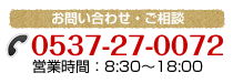 お問い合わせ・ご相談 0537-27-0072 営業時間：8:30～18:30