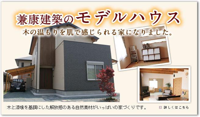 兼康建築のモデルハウス　木の温もりを肌で感じられる家になりました。