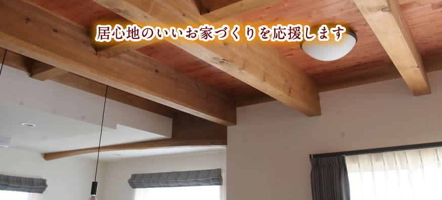 居心地のいいお家づくりを応援します　掛川市　木造住宅の兼康建築